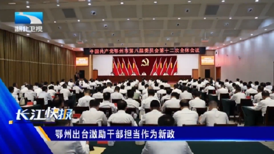 鄂州出台激励干部担当作为新政