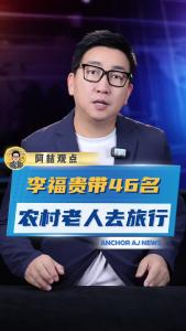 李福贵带46名农村老人去旅游