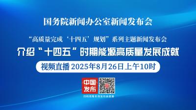 直播丨国新办举行新闻发布会 介绍“十四五”时期能源高质量发展成就