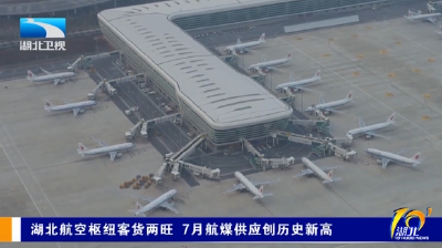 湖北航空枢纽客货两旺  7月航煤供应创历史新高