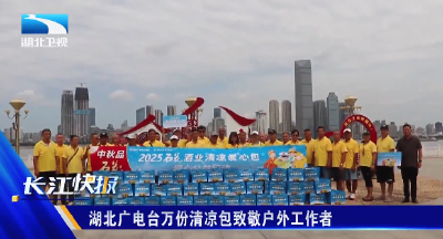 湖北广电台万份清凉包致敬户外工作者