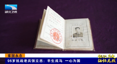 铭记历史 缅怀先烈 | 家国永念 96岁抗战老兵张立忠：半生戎马 一心为国