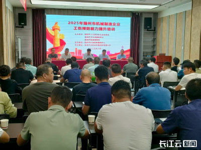 2025年随州市机械制造企业工伤预防能力提升培训开班