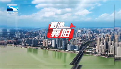 直通襄阳丨“两山”理念的襄阳“两河”实践