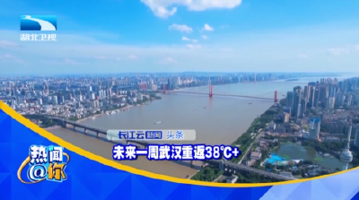 未来一周武汉重返38℃+