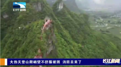 大热天登山爬峭壁不舒服被困 消防员来了