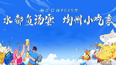 直播 | 丹江口市“水都鱼汤宴 均州小吃季”活动
