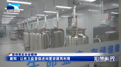 贯彻落实全会精神∣襄阳：以有力监督促进闲置资源再利用