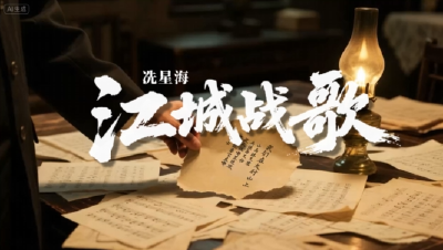江城战歌·冼星海