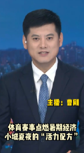 长江评论：体育赛事点燃暑期经济 小城夏夜的“活力配方”