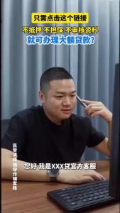 “零抵押秒放款？”当心！你的钱包正在被骗子“贷款”！