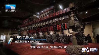 简牍“活”起来，编钟“走”出去！上半年，湖北入境游同比增五成