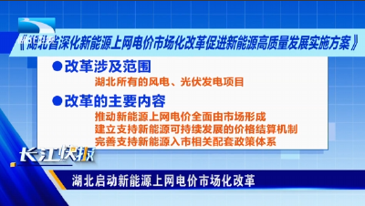 湖北启动新能源上网电价市场化改革