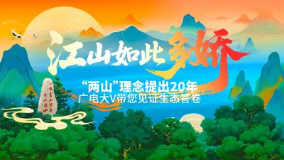 江山如此多娇——“两山”理念提出20年  广电大V带您见证生态答卷