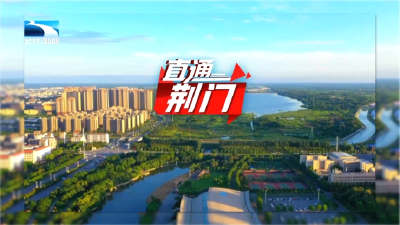 直通荆门 | 壮大新质生产力 成为全省支点建设重要增长极