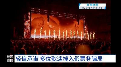 轻信承诺 多位歌迷掉入假票务骗局
