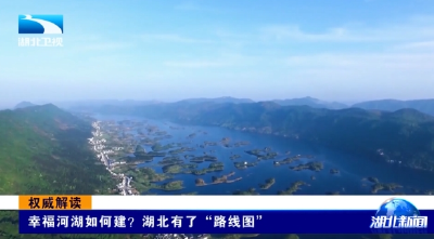 权威解读丨幸福河湖如何建？湖北有了“路线图”