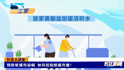 科普大讲堂 | 预防蚊媒传染病 如何控制蚊媒传播？