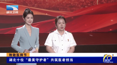 致敬医师节｜湖北十位“最美守护者”共筑医者担当