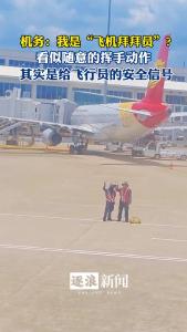 机务：我是“飞机拜拜员”？看似随意的挥手，其实是给飞行员安全信号！