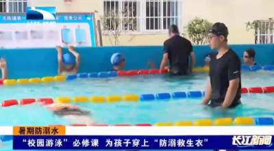 “校园游泳”必修课 为孩子穿上“防溺救生衣”