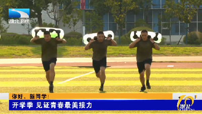 你好，新同学！丨开学季 见证青春最美接力
