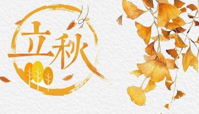 二十四节气养生方之立秋——顺应天时，润燥养肺迎金秋！
