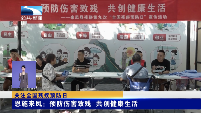 关注全国残疾预防日｜恩施来凤：预防伤害致残 共创健康生活