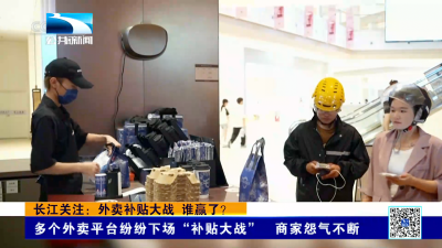 长江关注：外卖补贴大战 谁赢了？