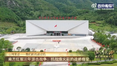 走进南方红军三年游击战争纪念馆，重回抗战烽火岁月，感受中国共产党在民族存亡之际的中流砥柱作用