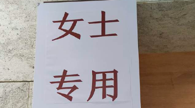 南京博物院在高峰期将男厕改成女厕获游客点赞，院方：系暑期调整，每层均设常规卫生间