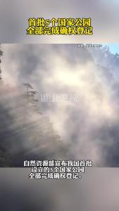 首批5个国家公园全部完成确权登记