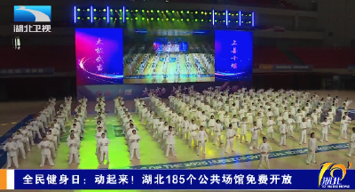 全民健身日：动起来！湖北185个公共场馆免费开放