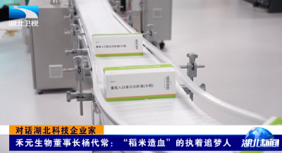 对话湖北科技企业家 | 禾元生物董事长杨代常：“稻米造血”的执着追梦人
