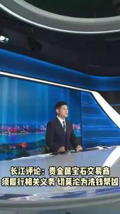 长江评论：贵金属宝石交易商须履行相关义务 切莫沦为洗钱帮凶