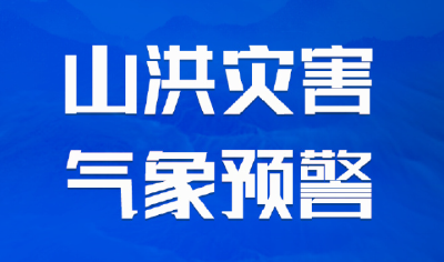 湖北发布橙色山洪灾害气象预警