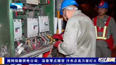 国网保康供电公司：深夜零点增容   汗水点亮万家灯火
