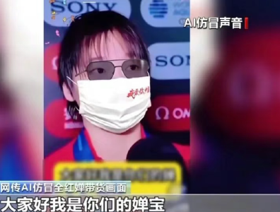 云端锐评 | 全红婵居然在抖音卖鸡蛋？这届“AI骗子”太离谱！