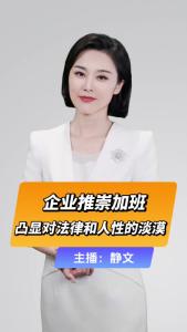 直播微视评：企业推崇加班，凸显对法律和人性的淡漠