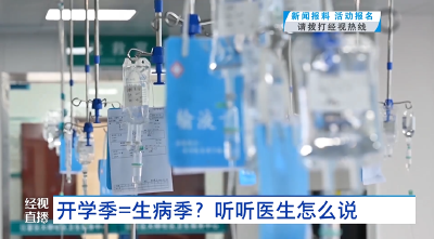 开学季=生病季？ 听听医生怎么说