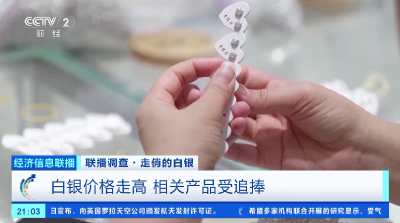 白银价格创近13年新高 饰品销量大增 “小克重”“新中式”类受青睐