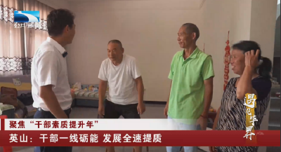 英山：干部一线砺能 发展全速提质