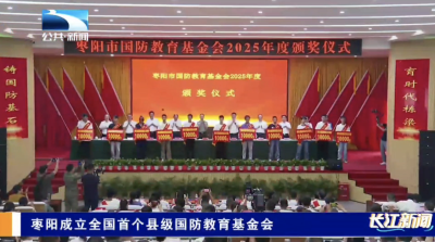 枣阳成立全国首个县级国防教育基金会