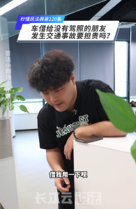 秒懂民法典 第120集 | 车被别人借用时发生交通事故，车主需要担责吗？