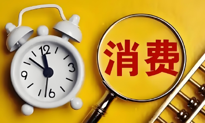 商务部：贴息政策聚焦餐饮住宿等8类领域 支持发展服务消费
