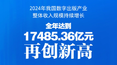 新华社权威快报｜我国数字出版产业整体规模再创新高