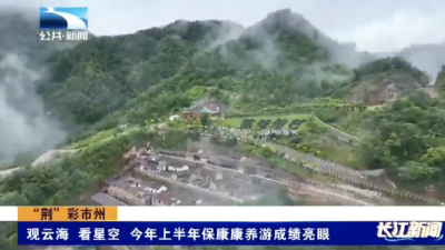 “荆”彩市州｜观云海 看星空 今年上半年保康康养游成绩亮眼