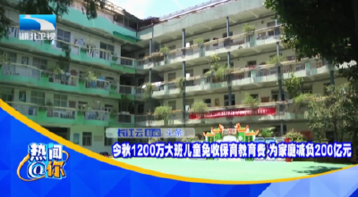今秋1200万大班儿童免收保育教育费 为家庭减负200亿元