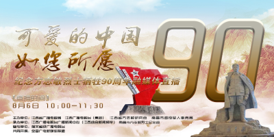 可爱的中国，如您所愿” | 纪念方志敏烈士牺牲90周年融媒体直播
