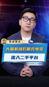 大量机场拦截充电宝流入二手平台